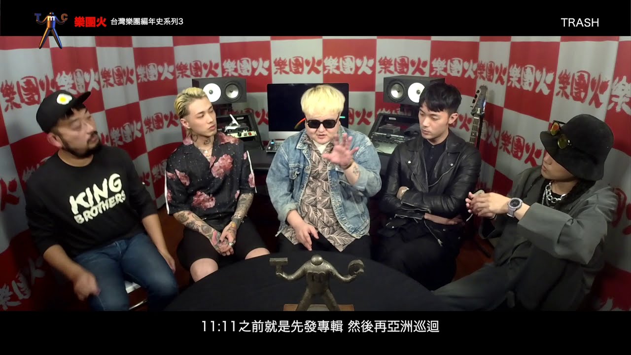 【台灣樂團編年史-樂團火系列三47】Trash 專訪