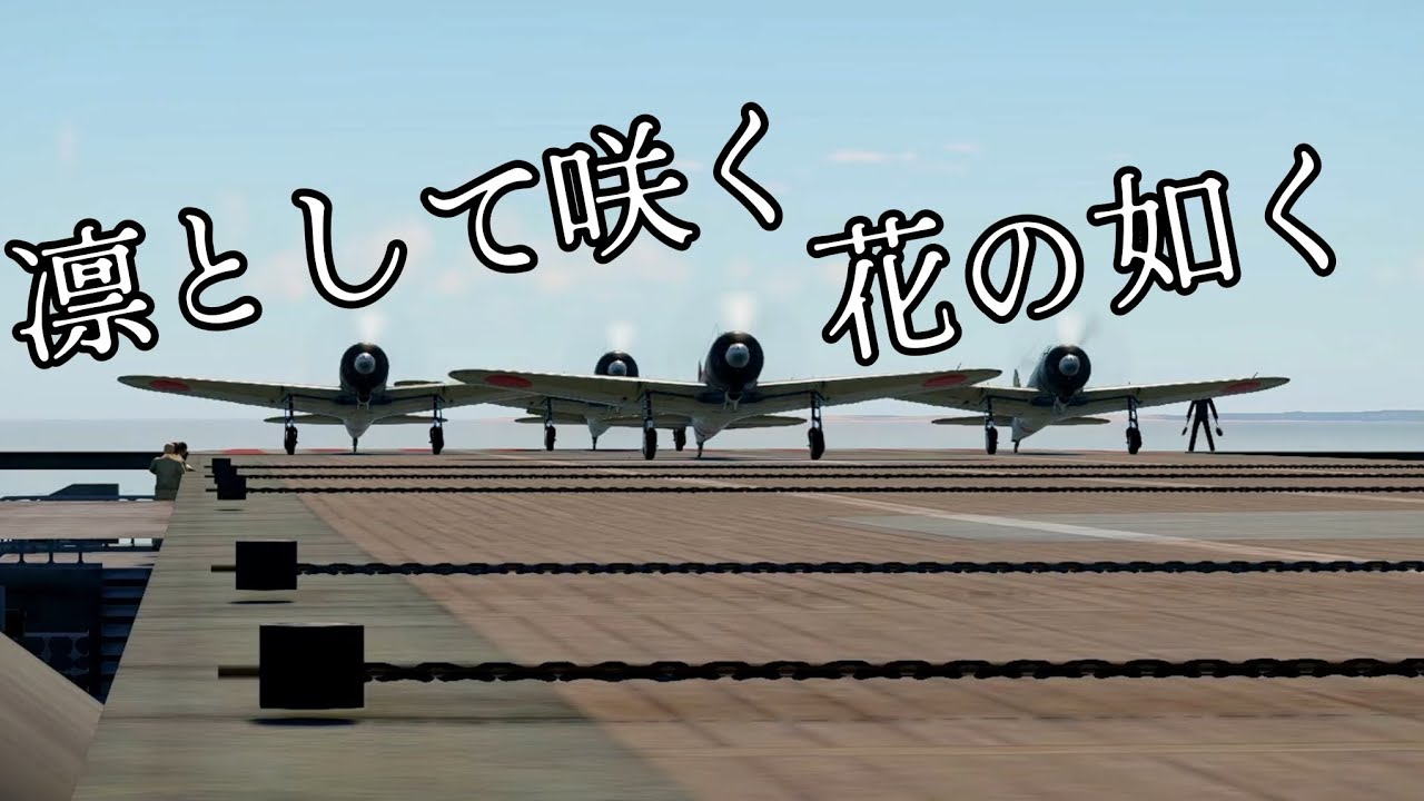 【戦争mad】凛として咲く花の如く