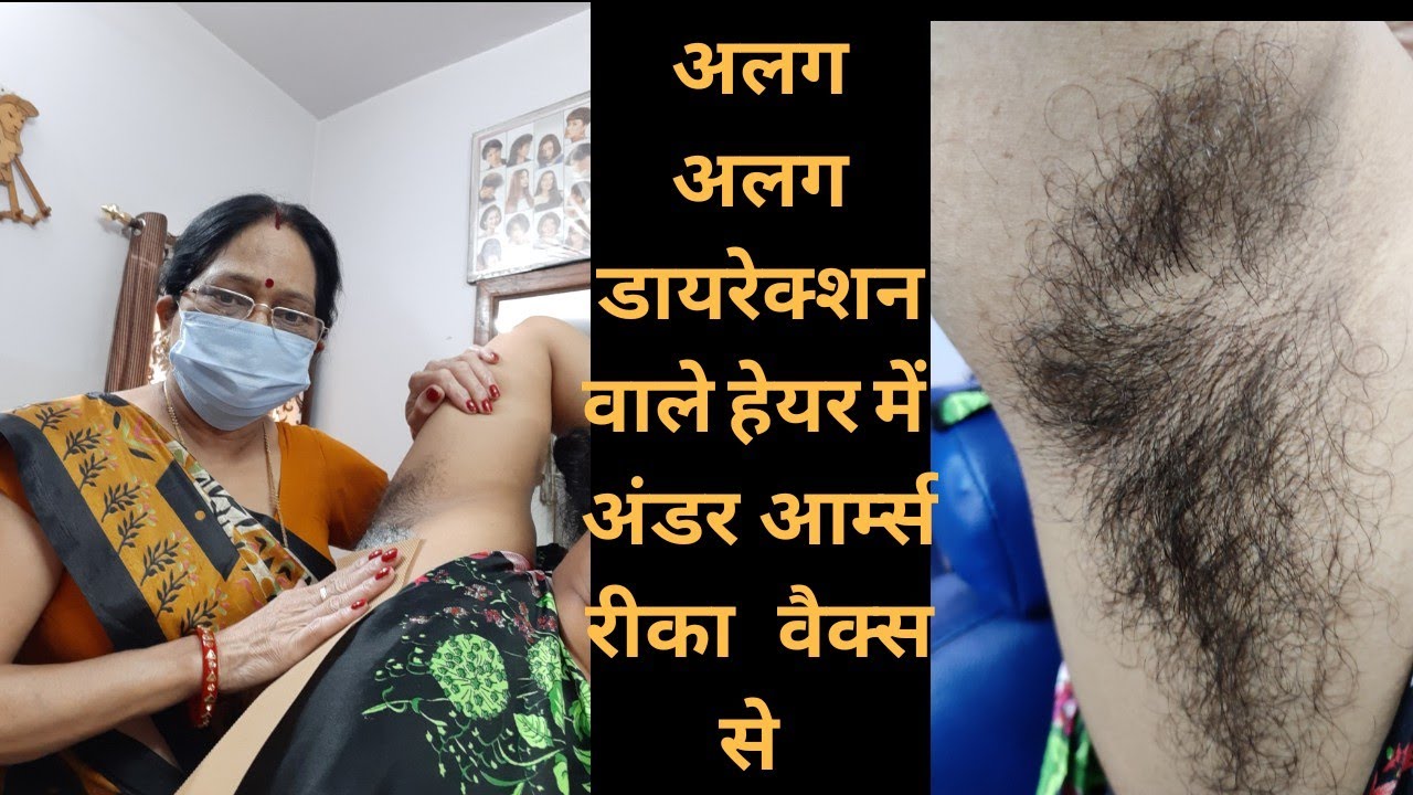 अलग अलग डायरेक्शन वाले हेयर में  अंडर आर्म्स रीका  वैक्स से ||#UNDERARMS  IN #DIFFERENT DIRECTIONS.