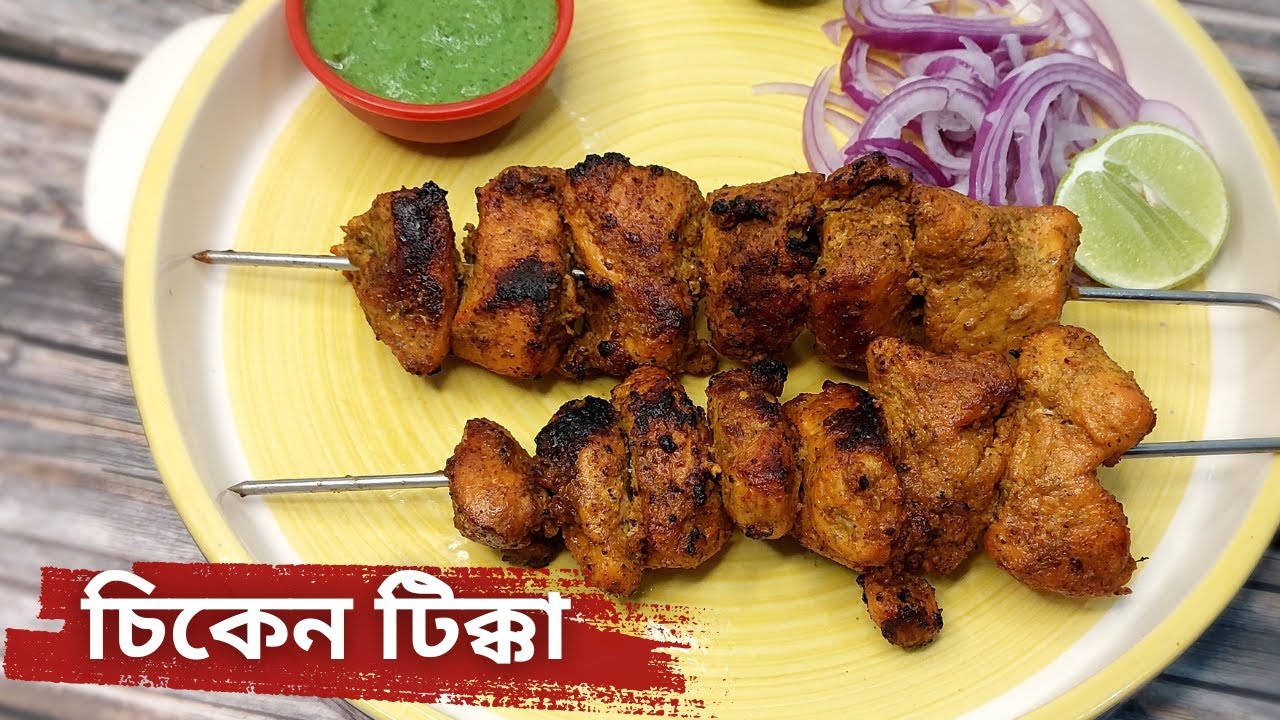 চিকেন টিক্কা রেসিপি ঘরের গ্যাসের চুলায় সহজে বানিয়ে নিন | Chicken Tikka Recipe In Bangla | SwadeGolpe