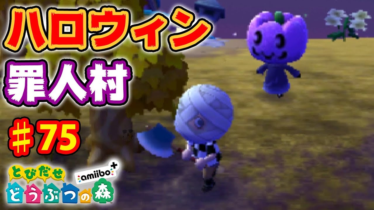 ハロウィンのとび森で危険なミニゲームが開催･･･ ♯75【とびだせどうぶつの森 実況プレイ】
