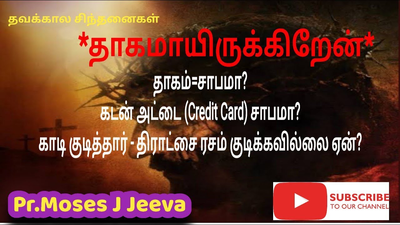 தாகமாயிருக்கிறேன்#5வது வார்த்தை# காடி குடித்தார்- திராட்சை ரசம் குடிக்கவில்லை ஏன் Rev. J Jeeva Moses
