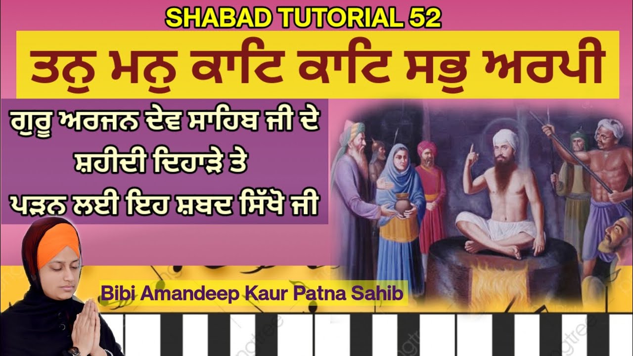 ਸ਼ਬਦ ਸਿੱਖੋ ਜੀ - ਤਨੁ ਮਨੁ ਕਾਟਿ ਕਾਟਿ ਸਭੁ ਅਰਪੀ 🙏|ਗੁਰੂ ਅਰਜਨ ਦੇਵ ਸਾਹਿਬ ਜੀ ਦੇ ਸ਼ਹੀਦੀ ਦਿਹਾੜੇ ਤੇ ਪੜਨ ਲਈ ਸ਼ਬਦ