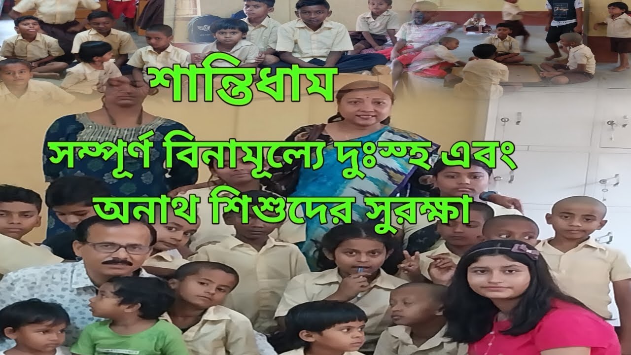 বিনামূল্যে অনাথ,দুঃস্হ শিশুদের সুরক্ষিত শৈশব,শান্তিধাম #orphan #orphanage #orphans #childcare