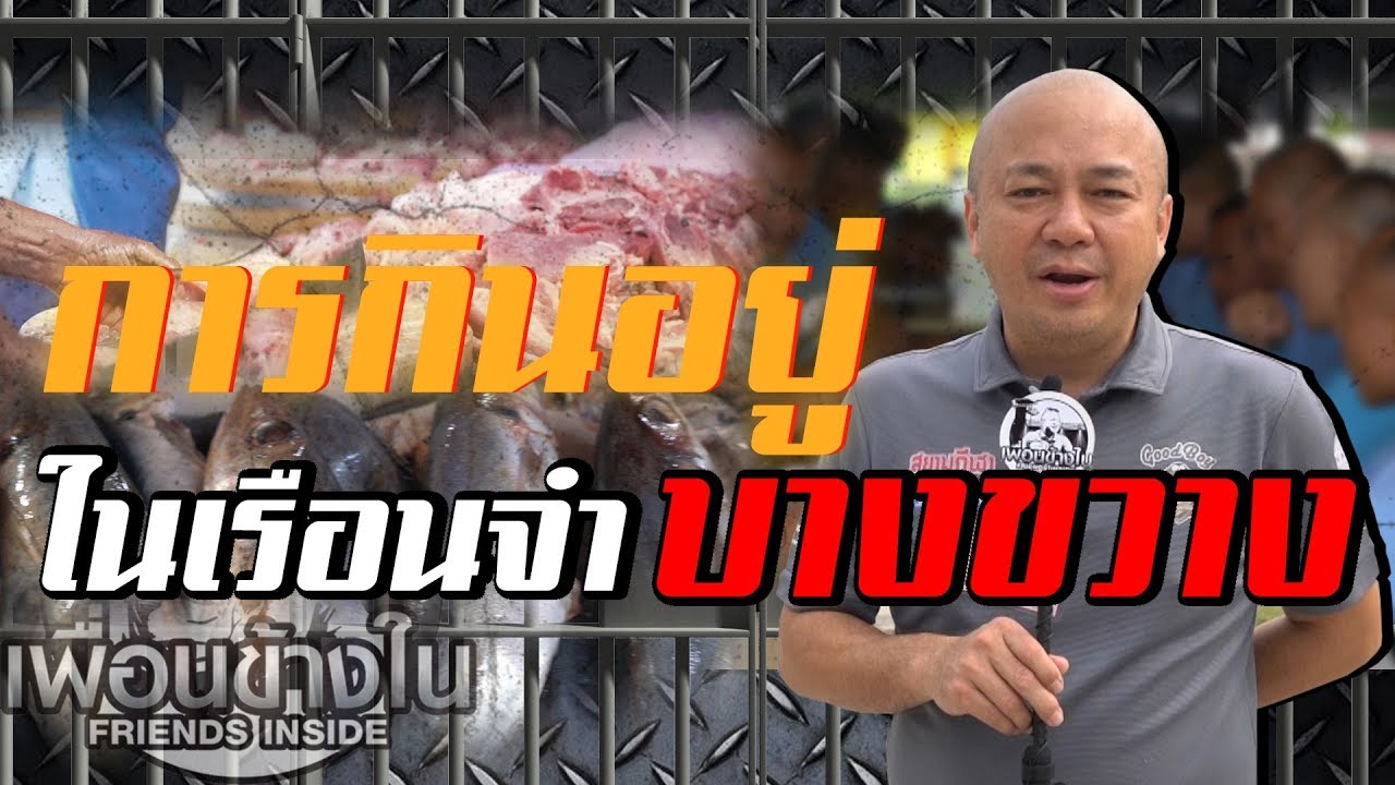 การกินอยู่ #เรือนจำบางขวาง l [KoBoyKrush]
