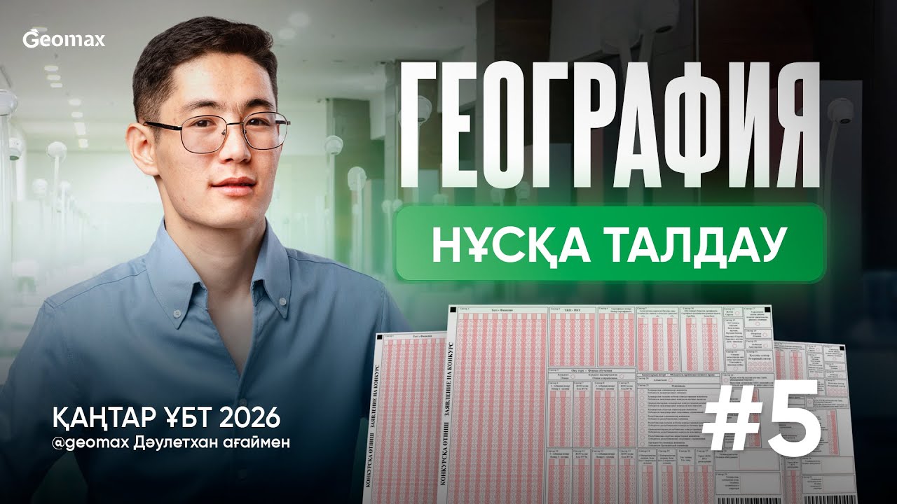 ГЕОГРАФИЯ  ҰБТ  2026  НҰСҚА ТАЛДАУ 5