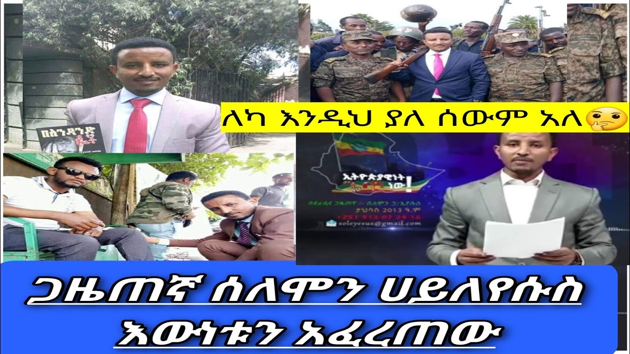 🔴 #ጋዜጠኛ #ሰለሞን# ሀይለየሱስ#  እውነቱን አፈረጠው ለካ #ኢትዮጵያ# ውስጥም እንዲህ ያለ ጋዜጠኛ አለ#ethiopianews #🤔