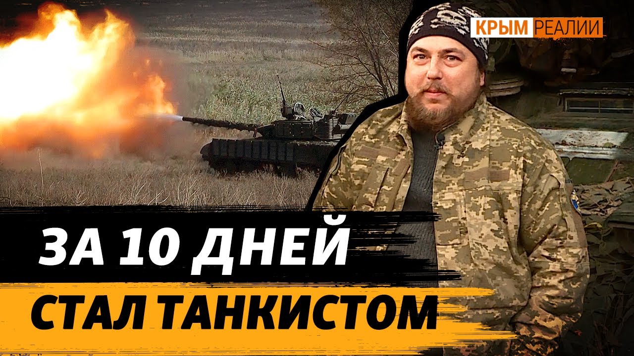 Танкист «Батюшка», а до войны – бизнесмен из Одессы, строитель из Крыма | Крым.Реалии
