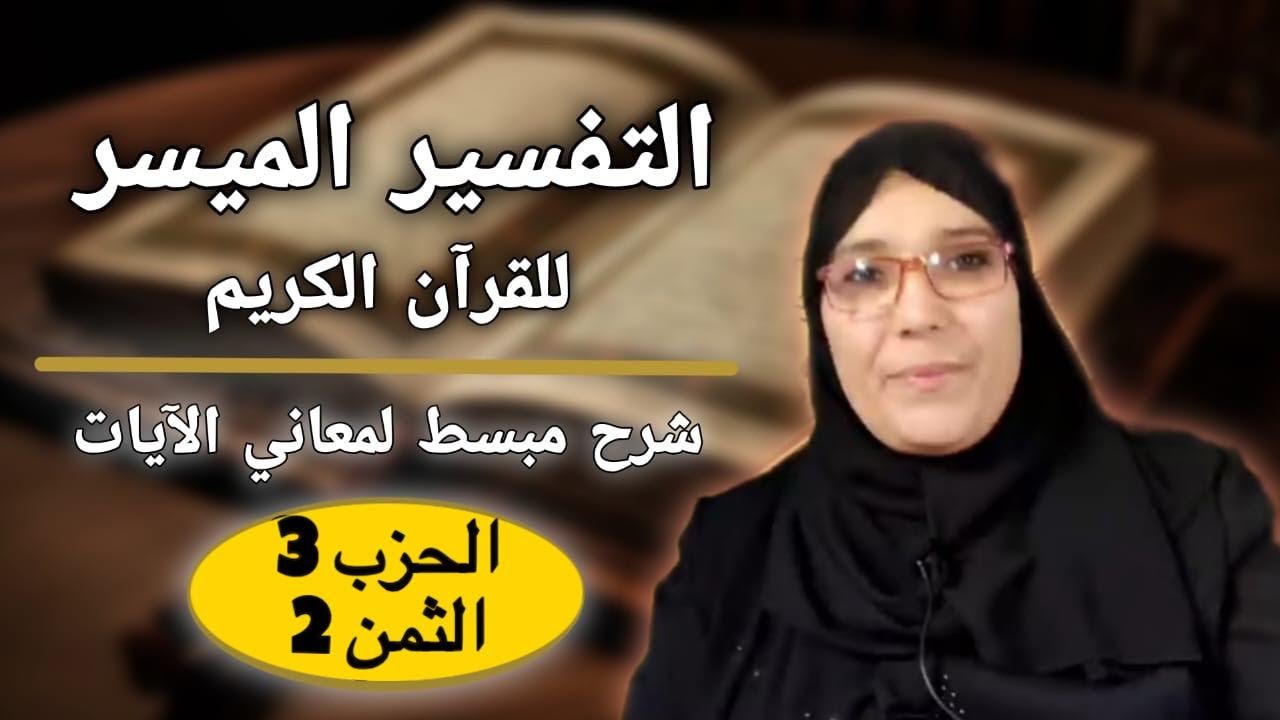 التفسير الميسر: تفسير الثمن 2 من الحزب 3 (سورة البقرة)