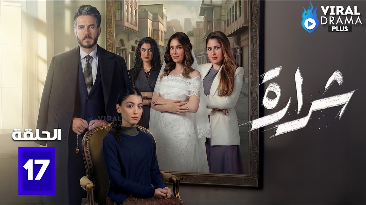 حصريااا الحلقة 17 من مسلسل | شرارة | بطولة #بكر_خالد #سولاف_جليل 🔥🔥
