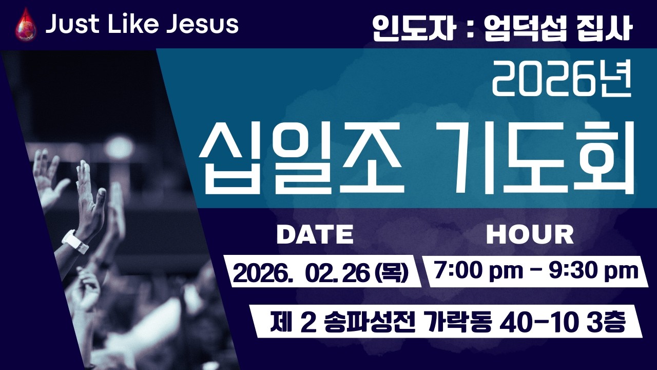 매일밤 2시간 30분 기도회 2026년 2월 26일