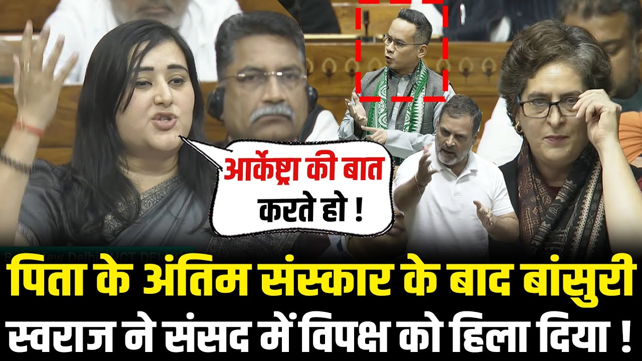 Bansuri Swaraj ने पिता के अंतिम संस्कार के बाद संसद में विपक्षियों को रौंद्र डाला ! | Bansuri Speech