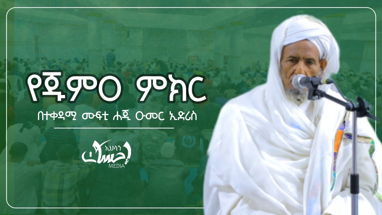 የሰው ልጅ 3 አይነት ነው! የዛሬው የጁምዐ ምክር || በክቡር ዶክተር ተቀዳሚ ሙፍቲ ሀጂ ኡመር ኢድሪስ || ጁምዐ በኑር/በኒ መስጂድ