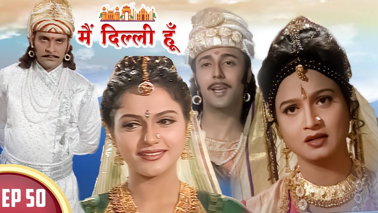पृथ्वीराज ने लिया  संयोगिता को प्राप्त करने का संकल्प | Main Dilli Hoon | EP 50  | Historical Serial