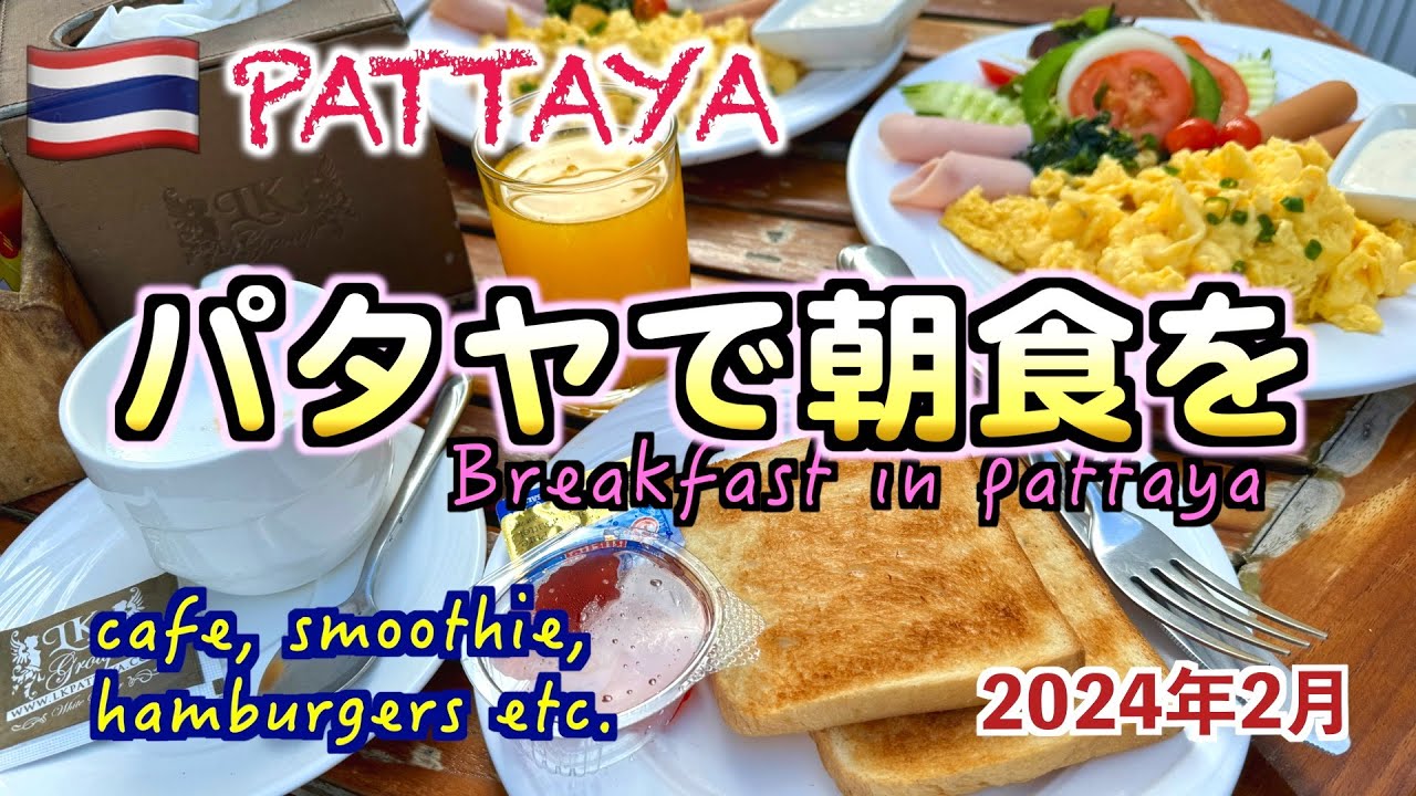 【タイ】パタヤで朝食をー2024年2月ー（カフェやスムージなど滞在中の食事編）Breakfast in Pattaya - February 2024 -