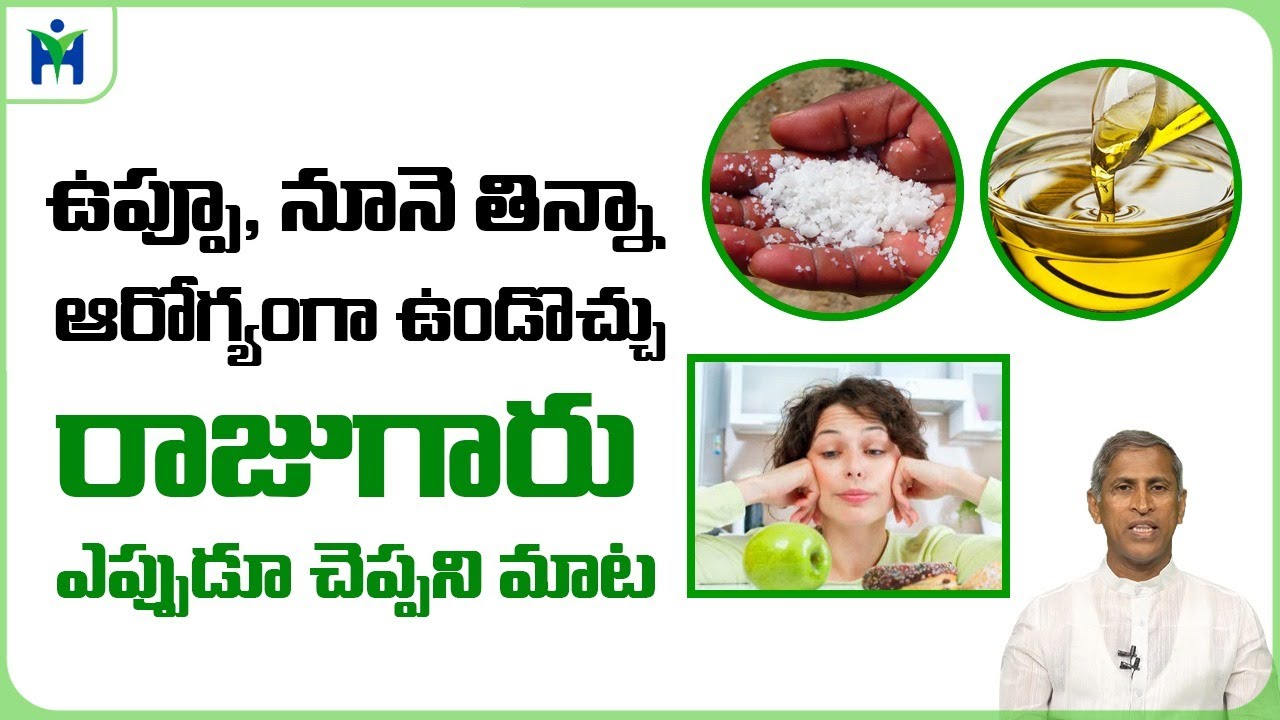 ఇలా చేస్తే ఉప్పు,నూనె తిన్నా ఆరోగ్యంగా ఉండొచ్చు |Dr Manthena Satyanarayana raju videos|Health Mantra