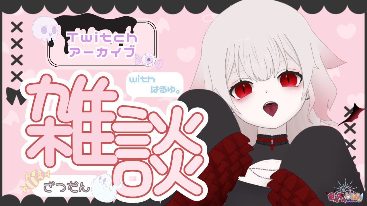 【雑談】2026/01/10Twitchアーカイブ￤さんかんしおん雑談w/はるゆ。