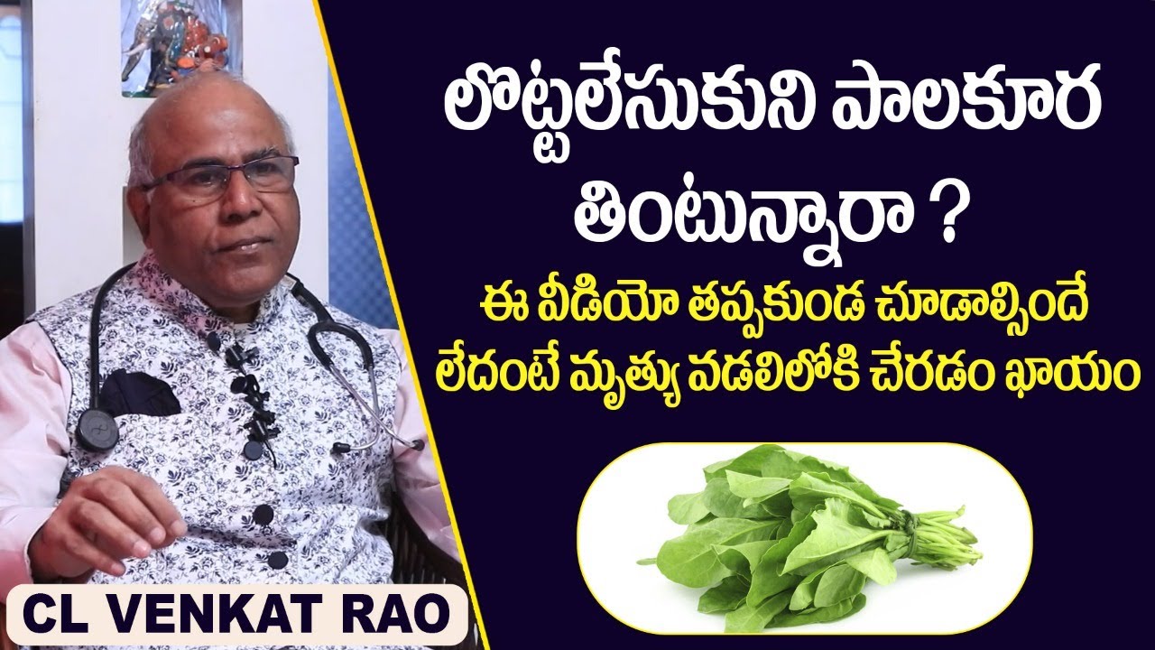 Health Benefits and Disadvantages of Spinach | Palakura Benefits | CL Venkat Rao | Socialpost Health