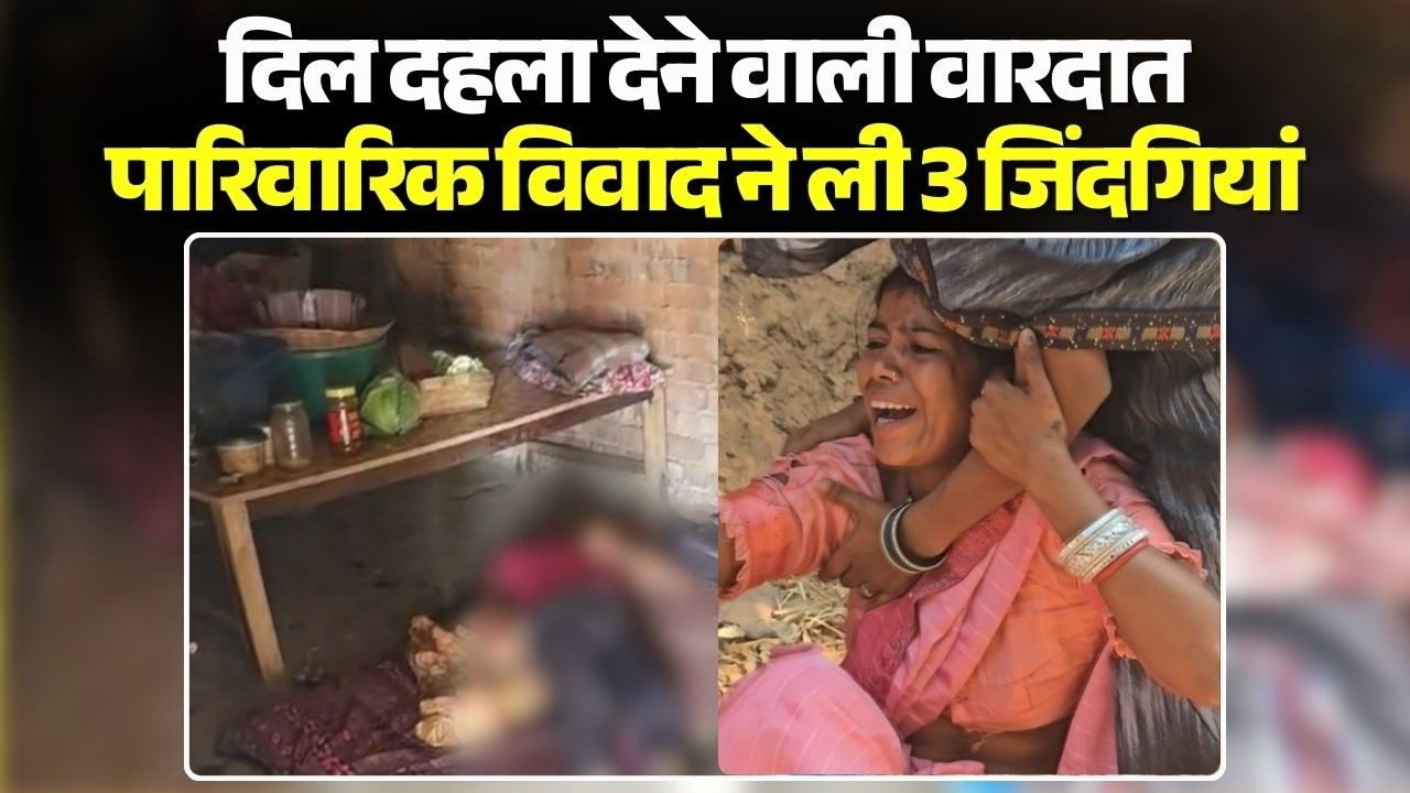 Sarangarh Crime News: दिल दहला देने वाली वारदात | पारिवारिक विवाद ने ली 3 जिंदगियां | Chhattisgarh