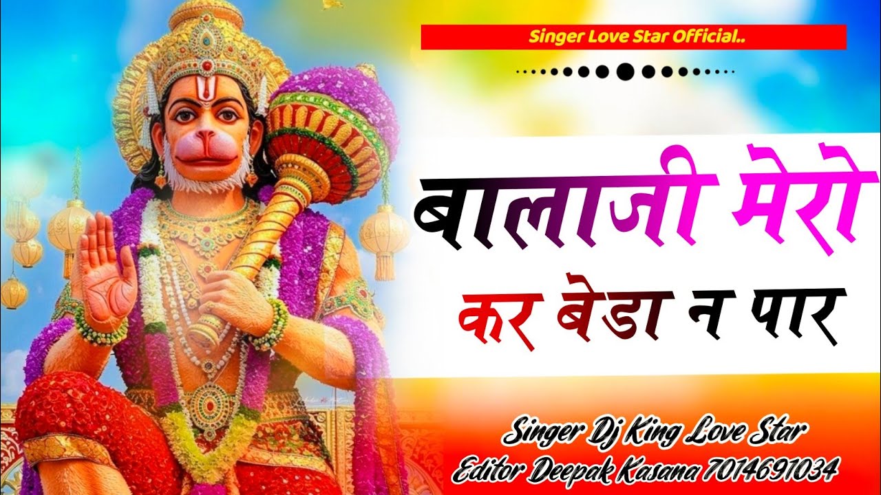 बालाजी मेरा कर बेड़ा न पार ! झीडा वाले बालाजी का न्यू सॉन्ग ! Bajrang Bali Song ! Singer Love Star