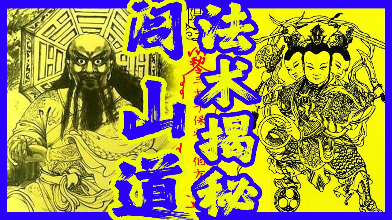 揭秘閭山道法術，閭山派到底算不算道教？三奶派、法主公教、海清教、徐甲教跟「破·地獄」喃呒師傅有啥區別？紅頭師、烏頭師閭山法術為何高強？閭山九郎究竟是誰？五方旺運招財大法如何操作？｜古靈精怪我老秦