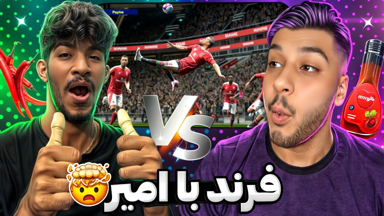 دوئل سنگین من و امیر بلوچ🔥😂بازنده جریمه سنگین میشههه😈😮 pesbazsho@
