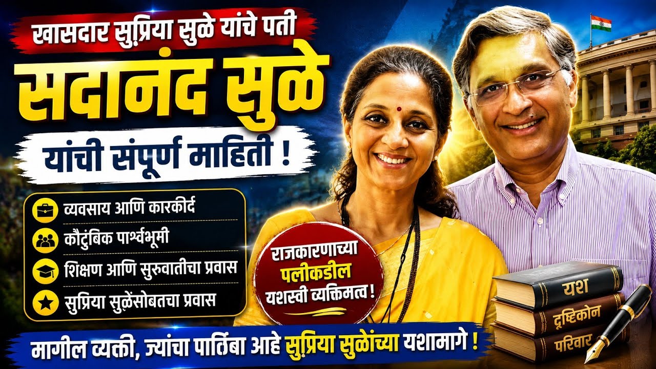 do you know who is Supriya Sule's Husband - Sadanand sule ? Marathi Biography Information