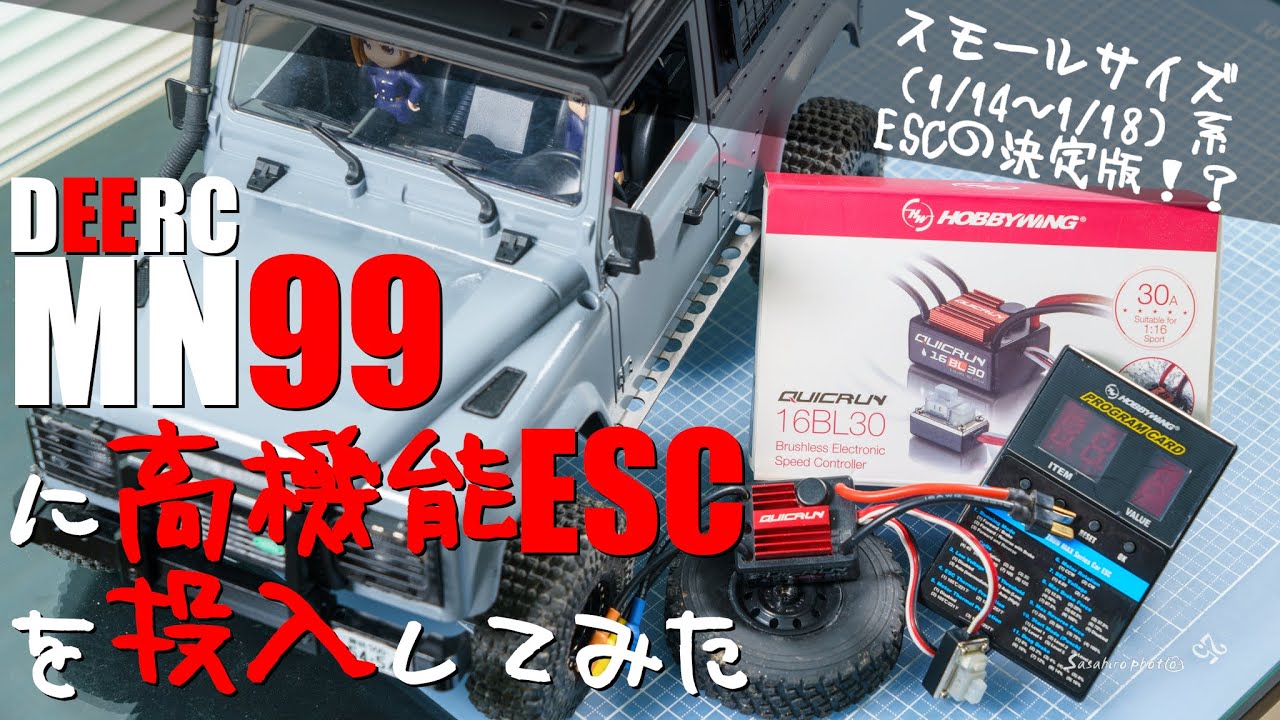【ラジコン】DEERC MN99sに高機能ESCを投入してみた