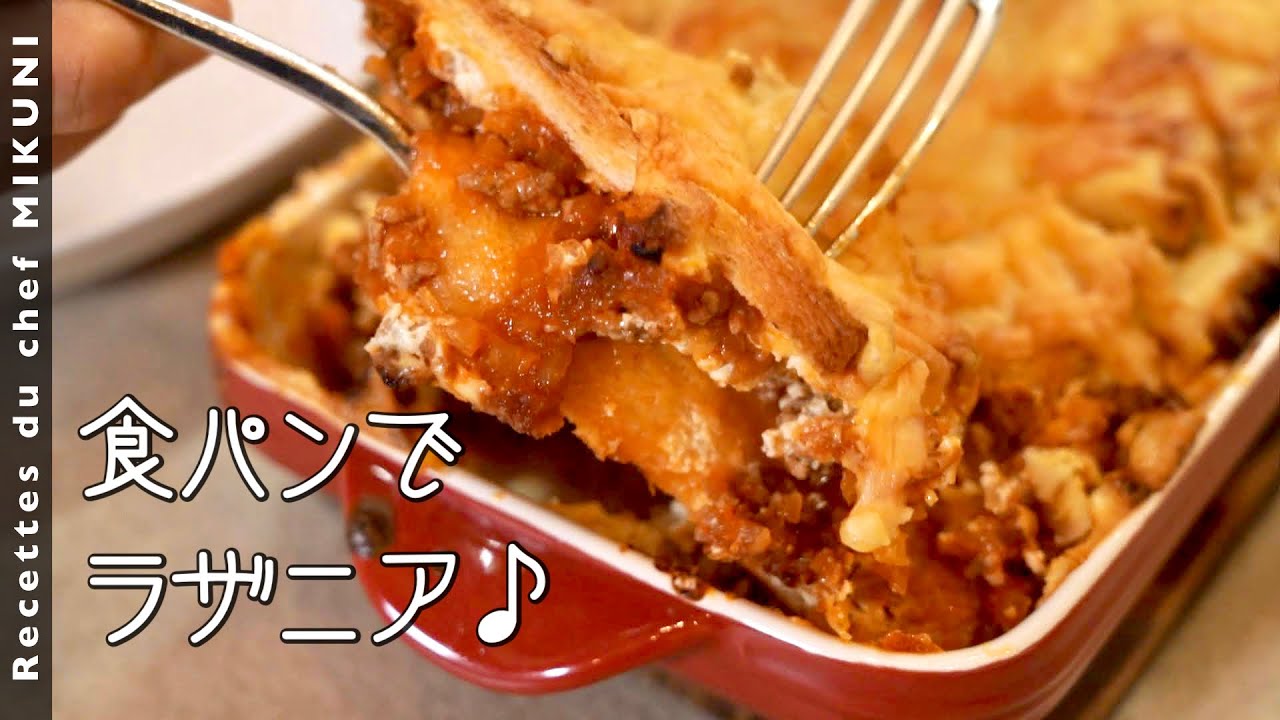 #957『パンドミ ラザニア』味もボリュームも最高！食パンでクロックムッシュ風に！｜シェフ三國の簡単レシピ