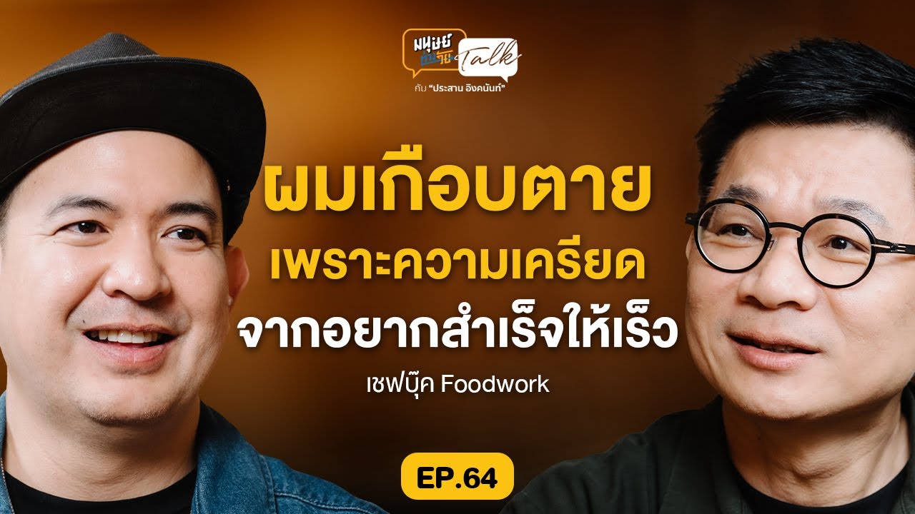 เกือบตายเพราะอยากประสบความสำเร็จให้เร็ว คุยกับ เชฟบุ๊ค-บุญสมิทธิ์ | มนุษย์ต่างวัย Talk EP.64