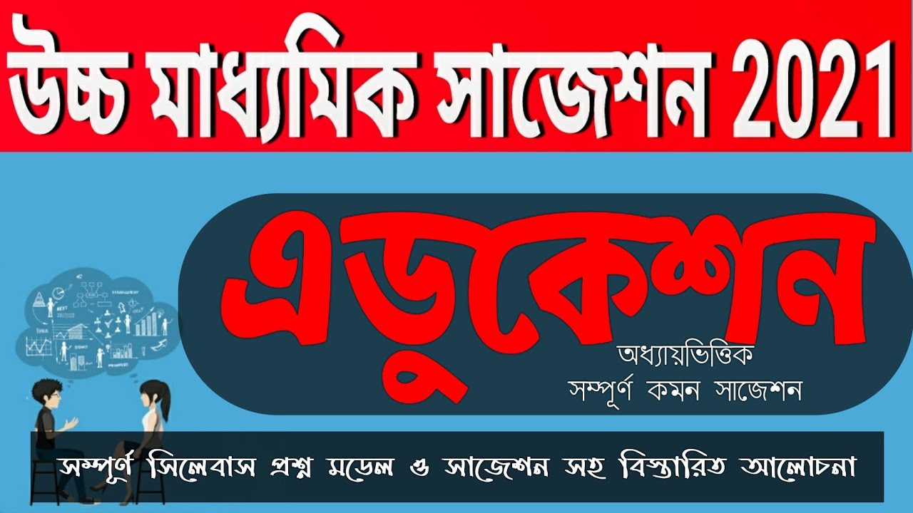 Hs Education suggestion 2021/class 12 shikha biggan full & final suggestion 2021/west bengal council