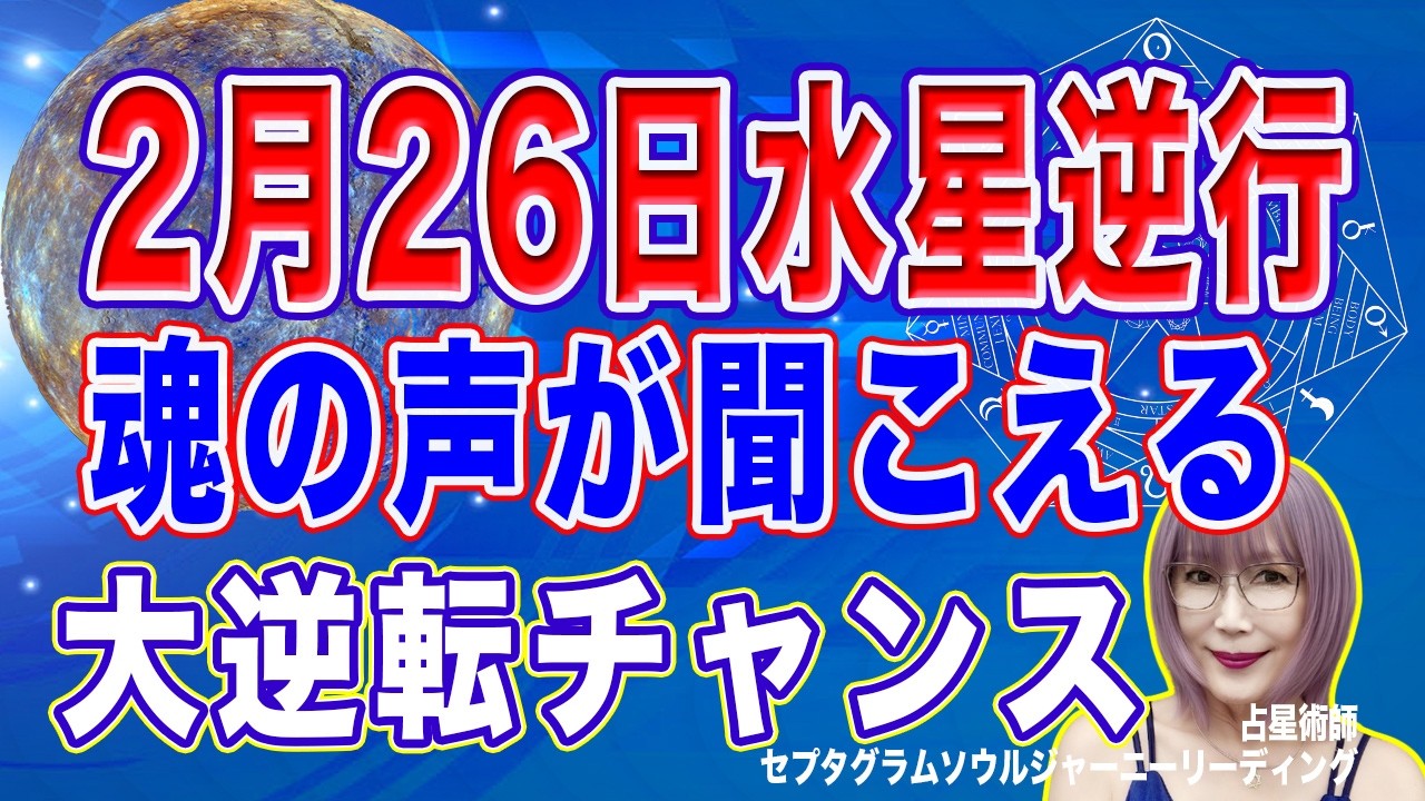 2月26日水星逆行開始12星座別開運行動【占星術】【周波数を上げる宇宙の法則】