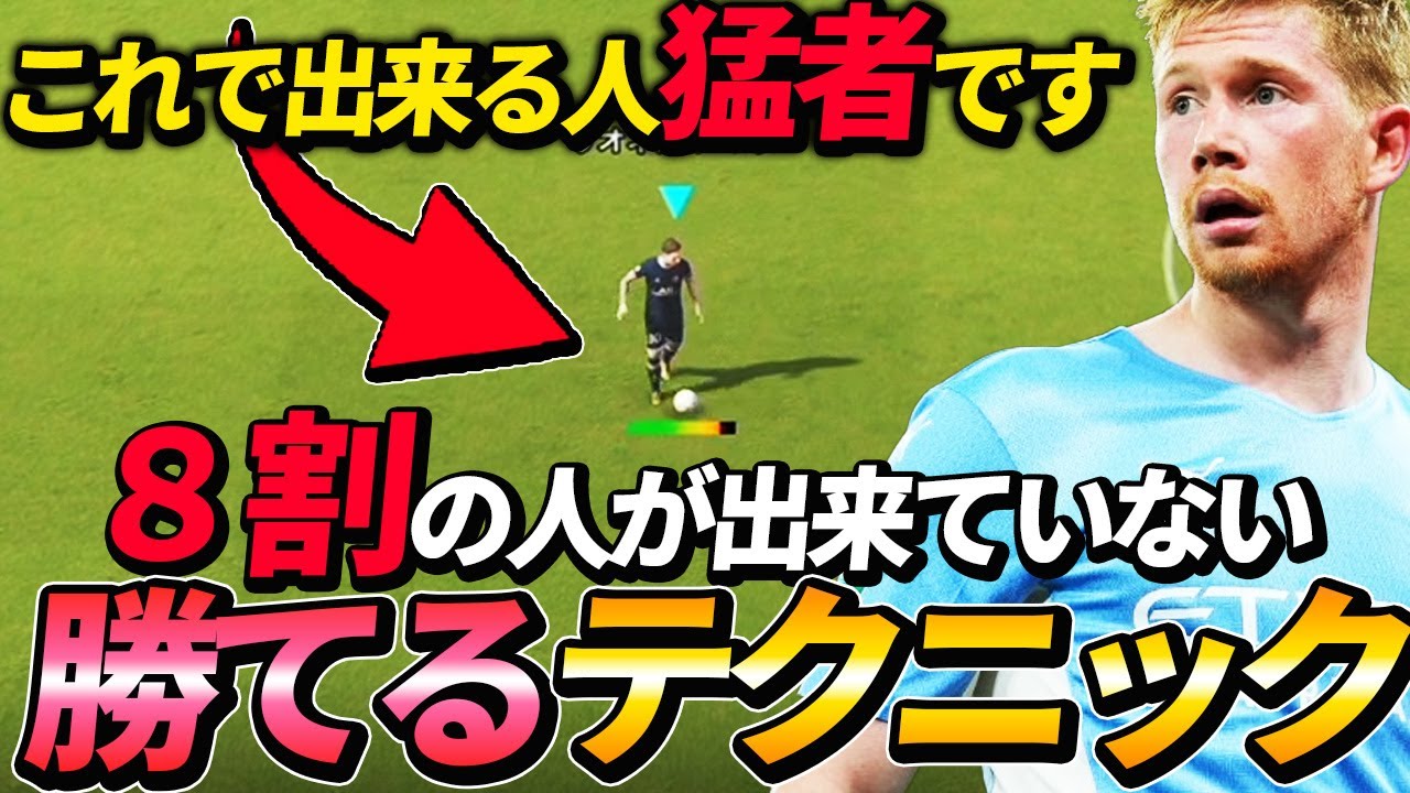 【見たら勝率UP】猛者は必ず使う勝てるテクニックを徹底解説!!【イーフットボール2022,eFootball2022】