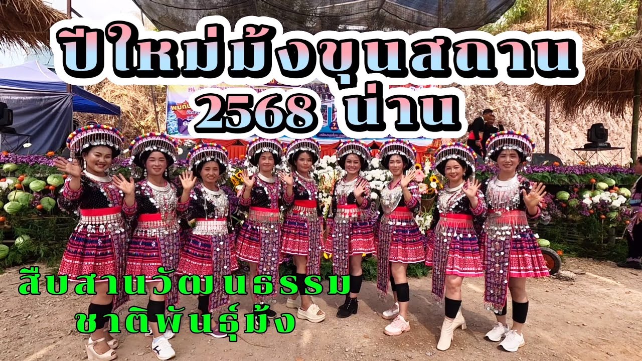 ปีใหม่ม้งขุนสถาน 2568 น่าน สืบสานวัฒนธรรมชาติพันธุ์ม้ง | Jane Surasit