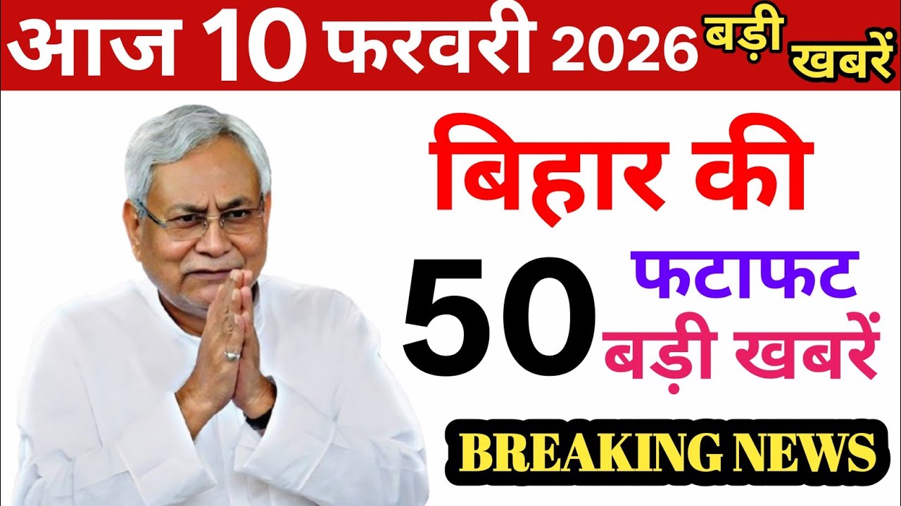 10 February 2026 part 1 | Bihar Ki 25 Badi Khabrein | Aaj Ki Sabse Badi Updates | Bihar News Today