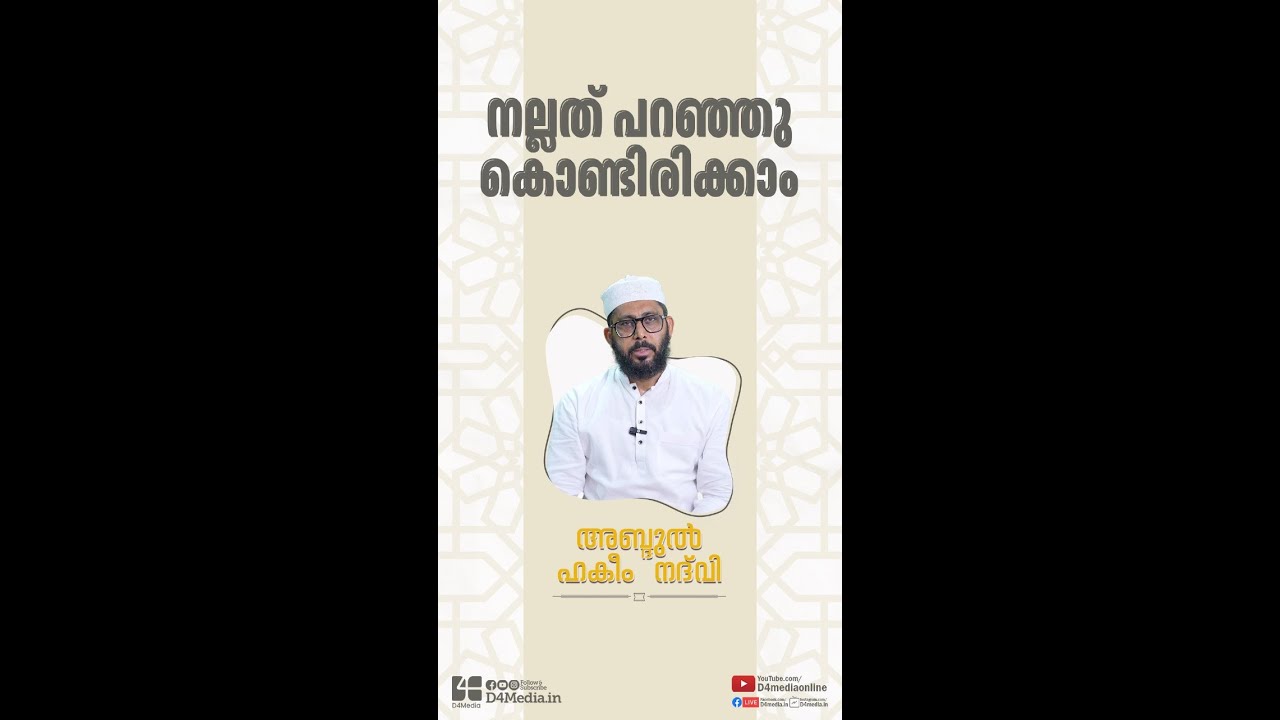 നല്ലത് പറഞ്ഞു കൊണ്ടിരിക്കാം | അബ്ദുൽ ഹക്കീം നദ്‌വി | D4 Media