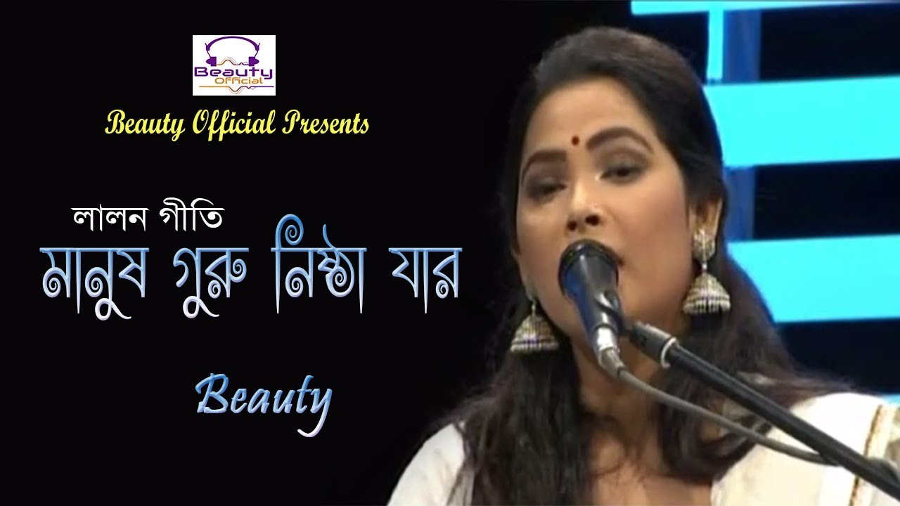 Manush Guru Nishtha Jar I মানুষ গুরু নিষ্ঠা যার I Beauty I Lalon Geeti I Beauty Official