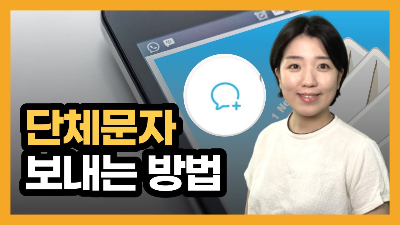 스마트폰 편리하게 단체문자 보내기, 단체메세지 보내는 법, 연락처 그룹 기능 활용
