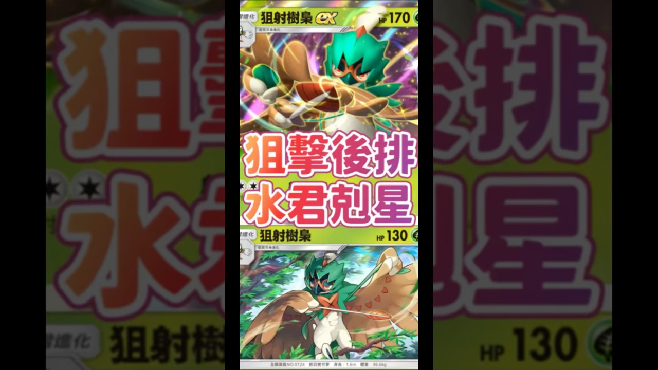 Pokemon tcg pocket狙射樹梟牌組崛起！根本水君剋星～ #ptcg #寶可夢 #tyc館長 #pokemon #pokemoncards #寶可夢卡牌