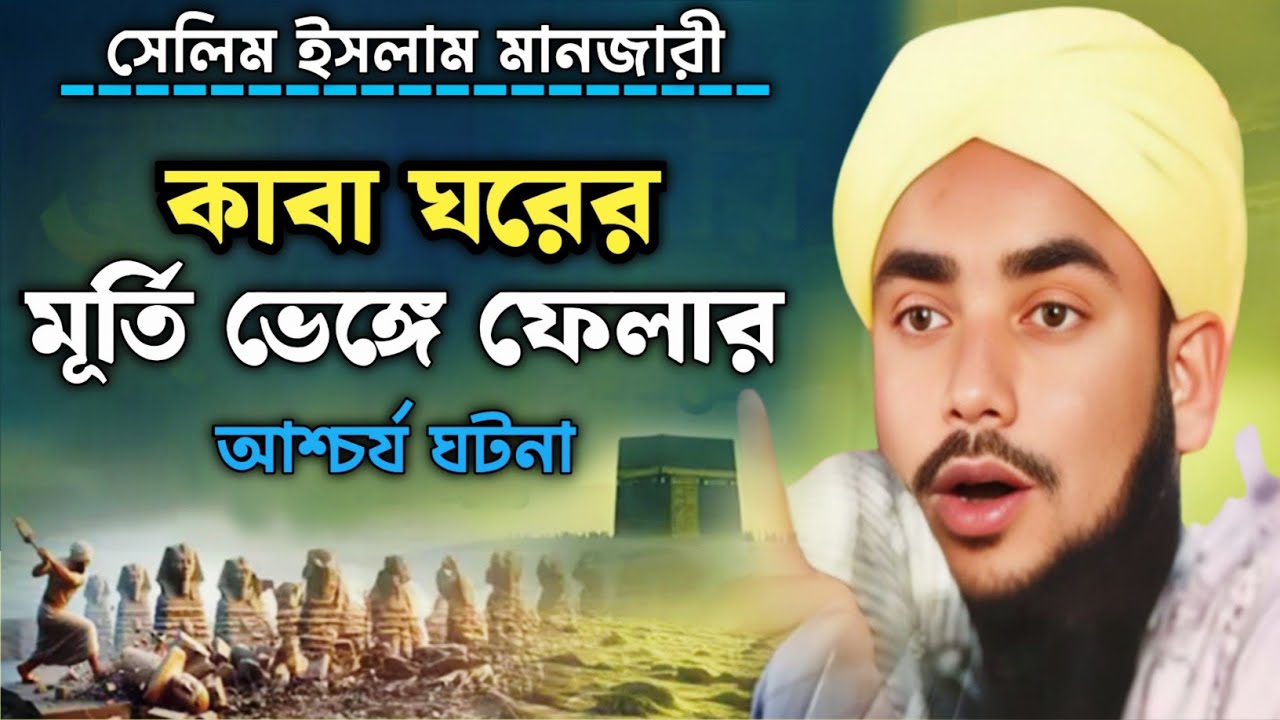 কাবা ঘরের মুর্তি ভেঙ্গে ফেলার চমৎকার ঘটনা | Selim Reza chaturvedi | Selim Reza new waz