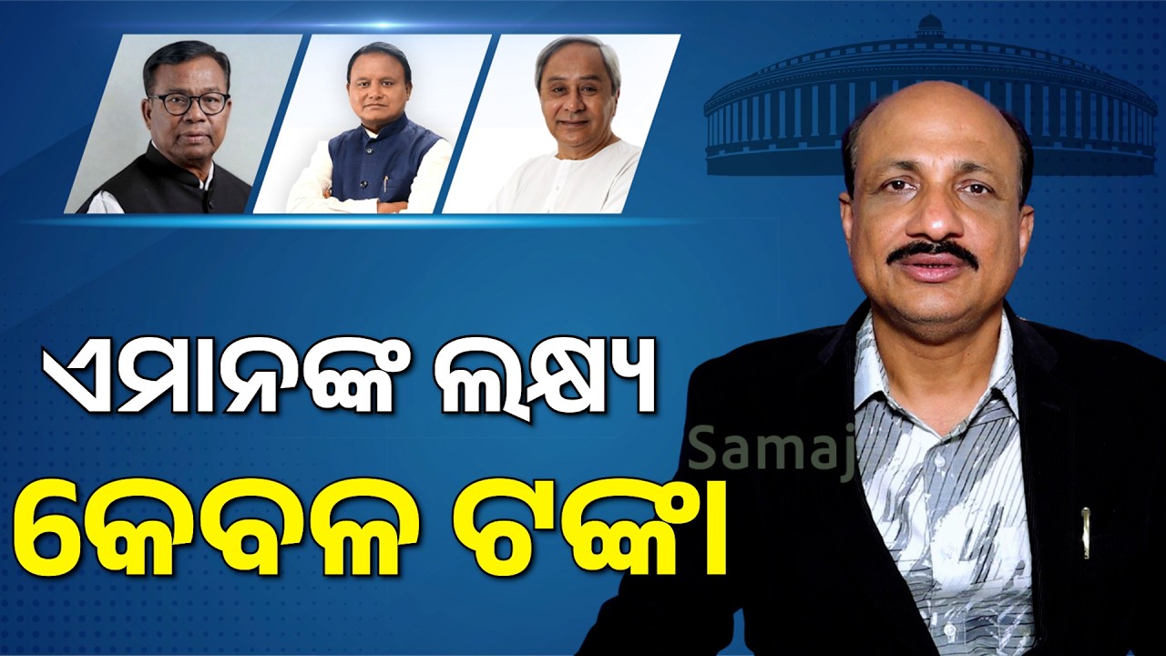 ରାଜ୍ୟସଭା ନିର୍ବାଚନର ସାଇଡ୍ ଇଫେକ୍ଟକୁ ନେଇ ପ୍ରତିକ୍ରିୟା ରଖିଛନ୍ତି ବରିଷ୍ଠ ସାମ୍ବାଦିକ ଶ୍ରୀଯୁକ୍ତ ଚିତ୍ତ ମହାପାତ୍ର
