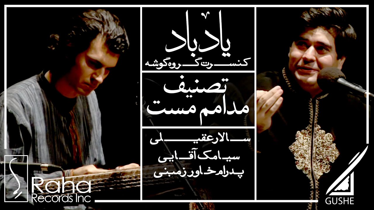 سالار عقیلی و سیامک آقایی - موزیک ویدیو مدامم مست | Salar Aghili & Siamak Aghaei - Modamam Mast