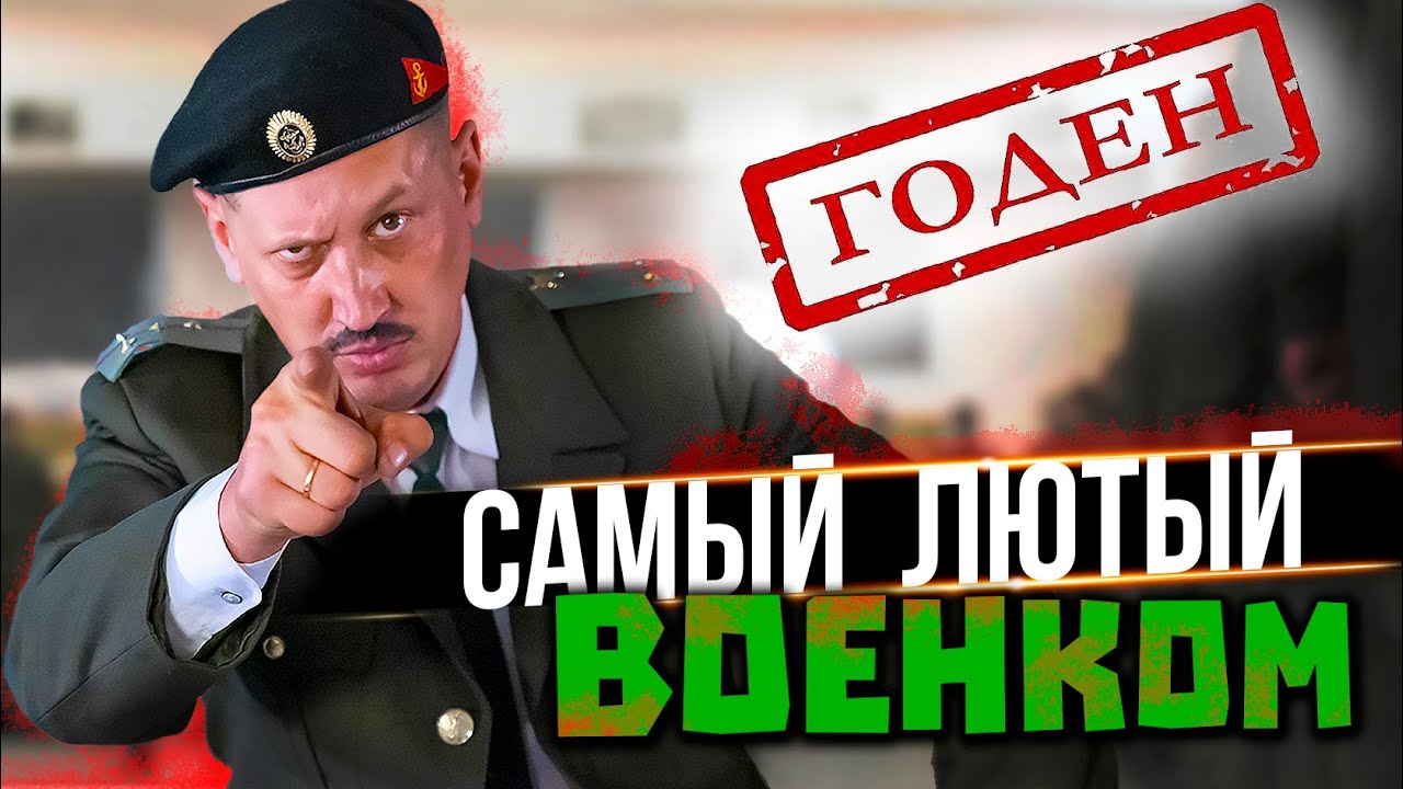 САМЫЙ ЛЮТЫЙ ВОЕНКОМ