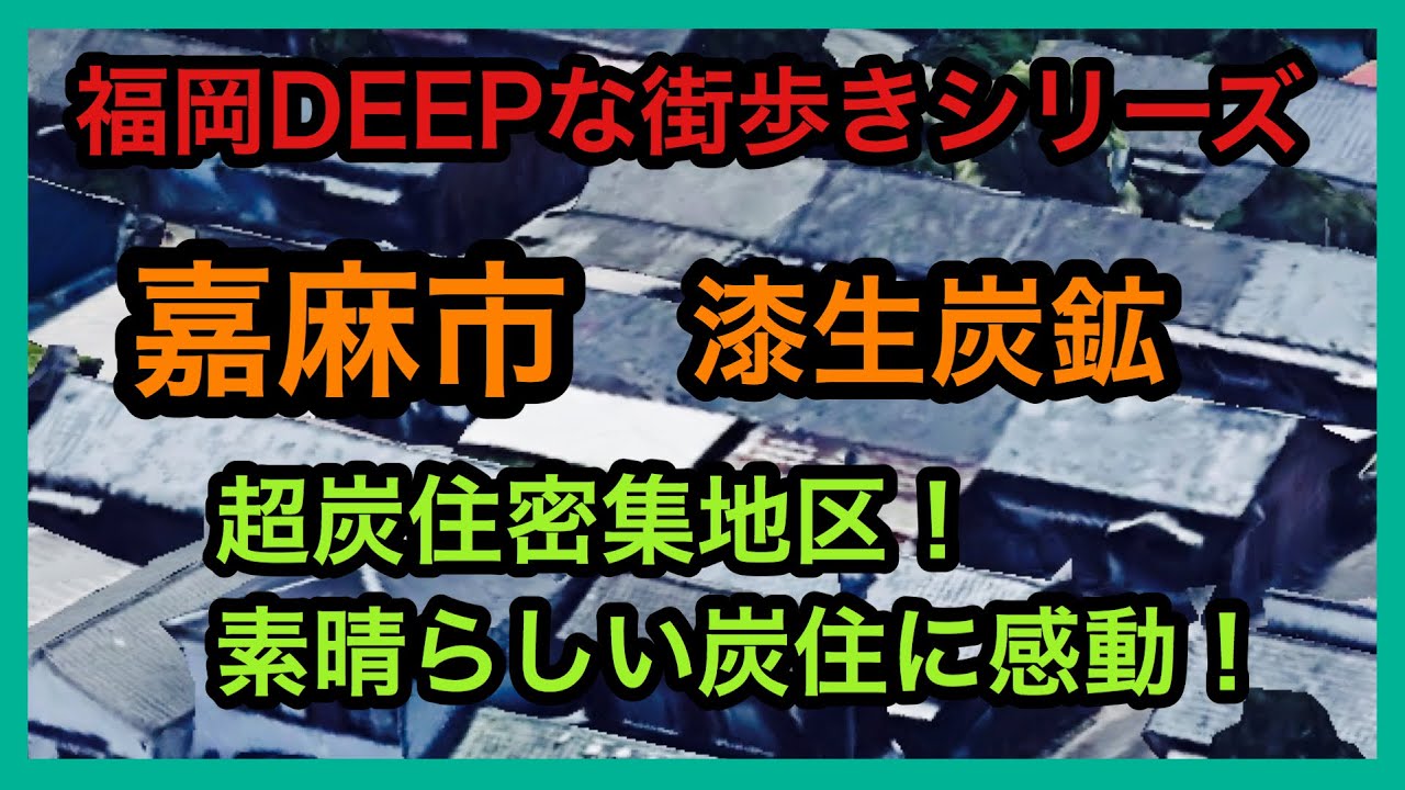 福岡DEEPな街歩きシリーズ　嘉麻市