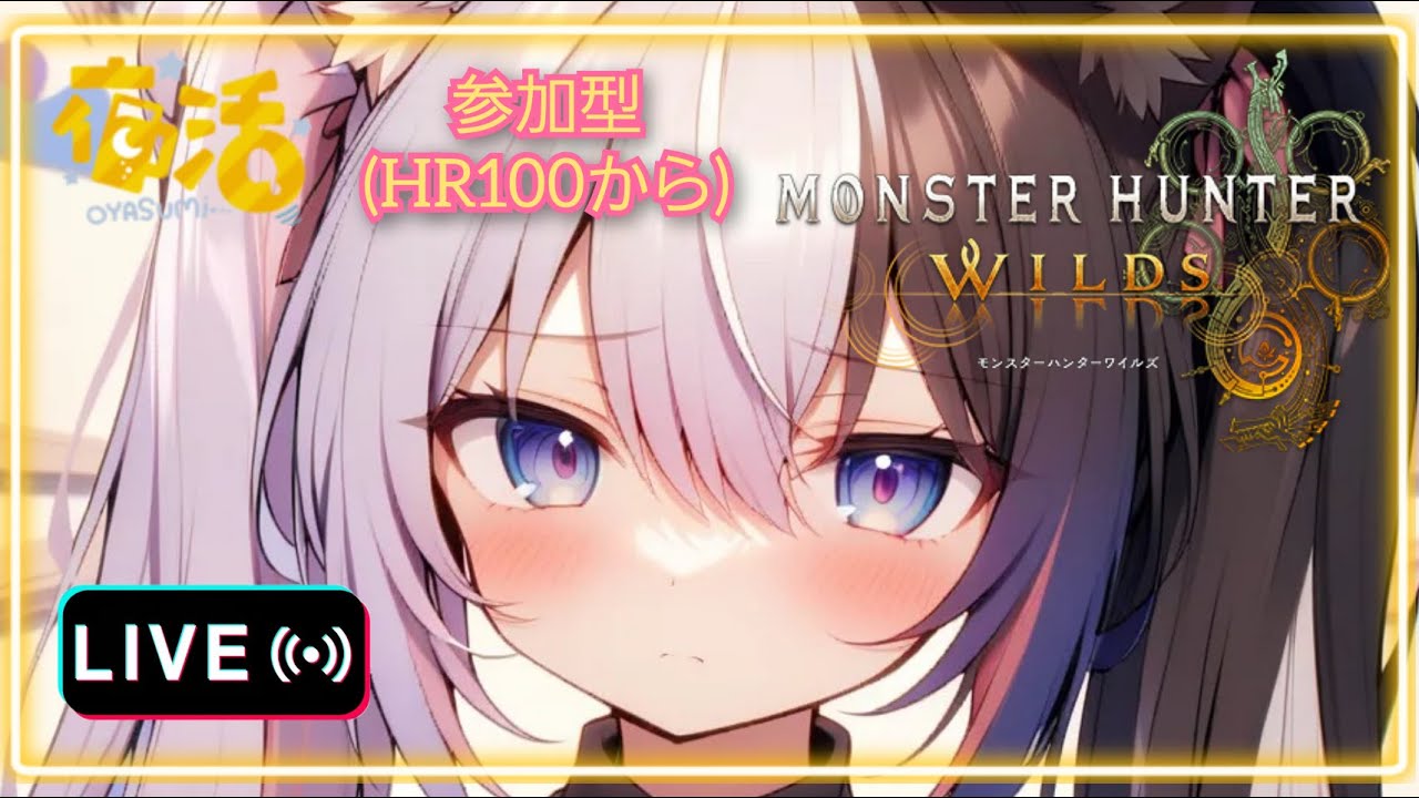 [MHWs](参加型/HR100から)絶賛寝起きなハンター #137 絶望的にコミュ力もゲームセンスも足りない配信者が登録者1000人目指して日々頑張る　#モンスターハンターワイルズ