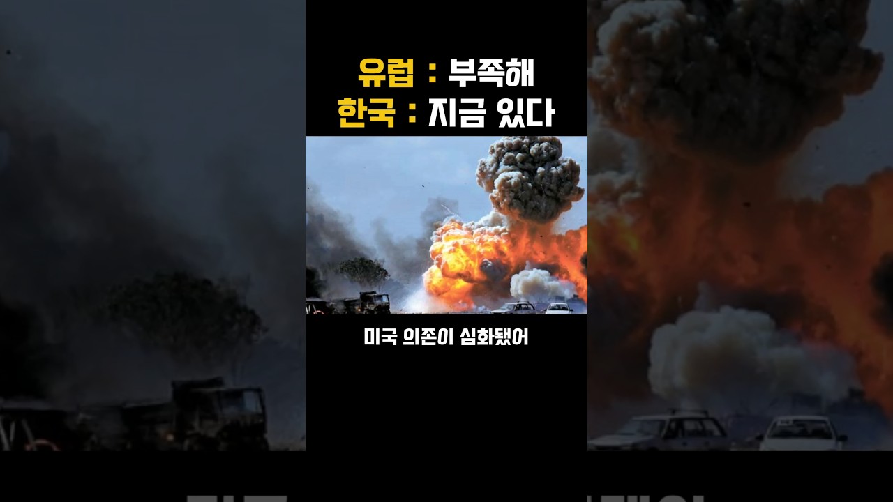 나토 재무장과 155mm 포탄 공급에서 한국이 변수로 떠오른 이유