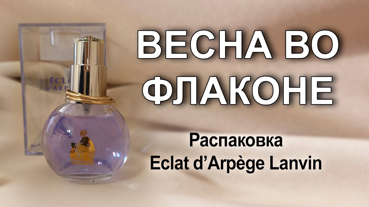 Распаковка Eclat d’Arpège Lanvin