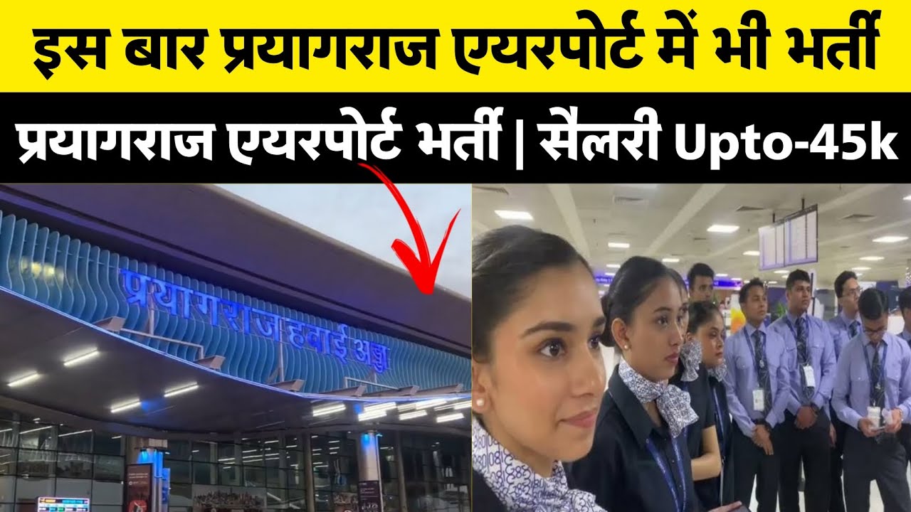 इस बार प्रयागराज ✈️ एयरपोर्ट मे भर्ती | Prayagraj airport Job  | Airport Jobs 2025 | सैलरी Upto-45k