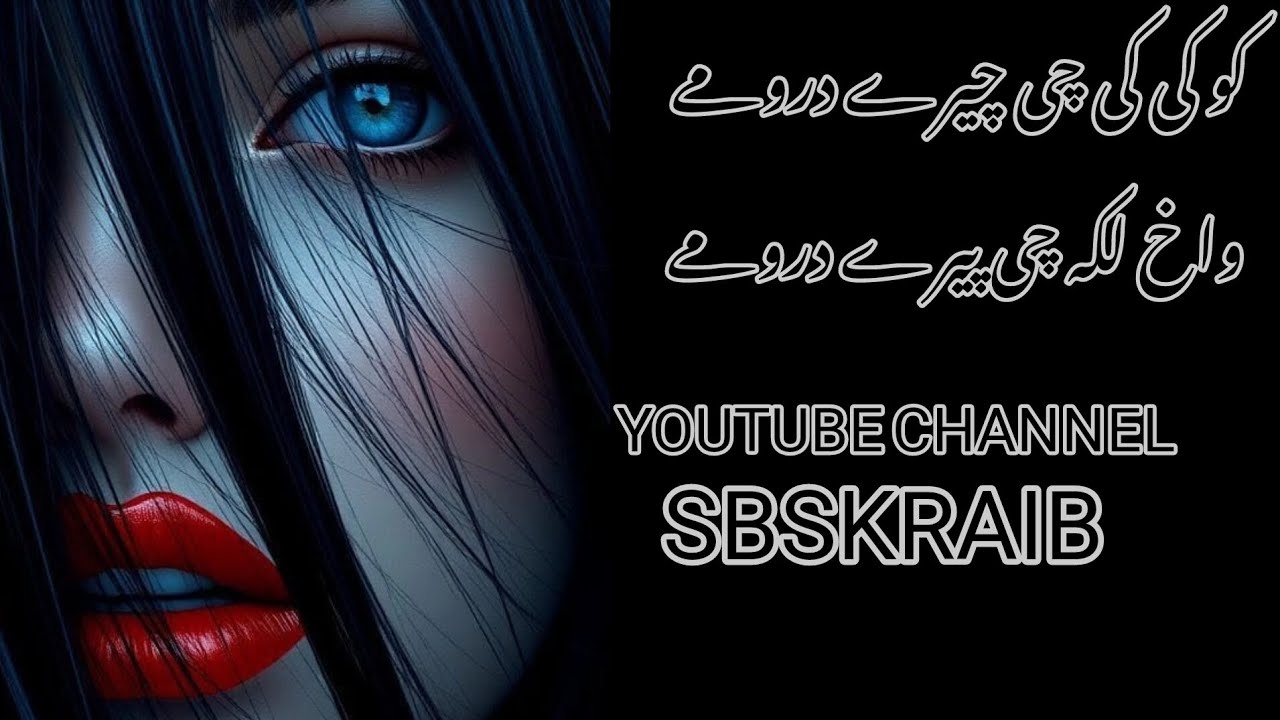 کوکی چی چیرے درومے واخ لکہ چی چیرے درومے 
