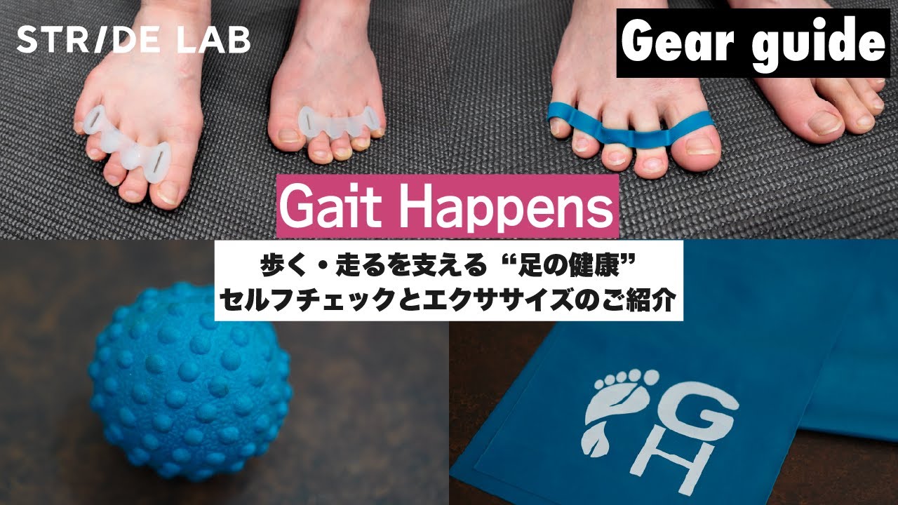 【フットヘルス】歩く・走るを支える”足の健康” セルフチェックとエクササイズのご紹介